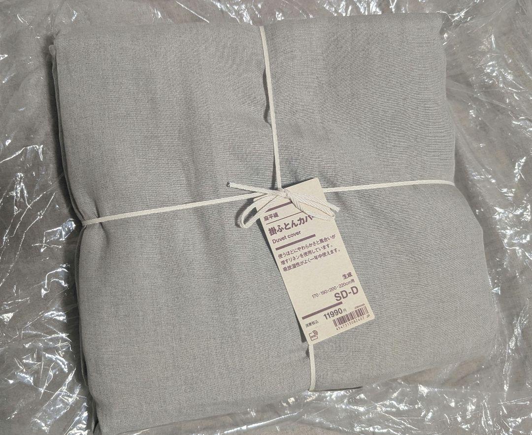 【未使用】無印良品 掛け布団カバー 麻平織 生成 セミダブル ダブル