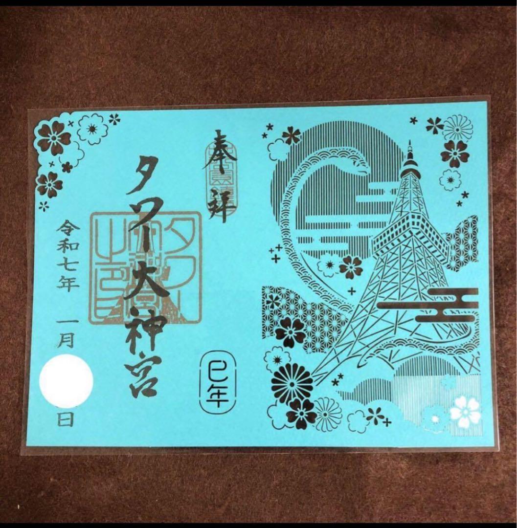 東京タワー タワー大神宮 巳年 切り絵 御朱印 期間 数量 限定 令