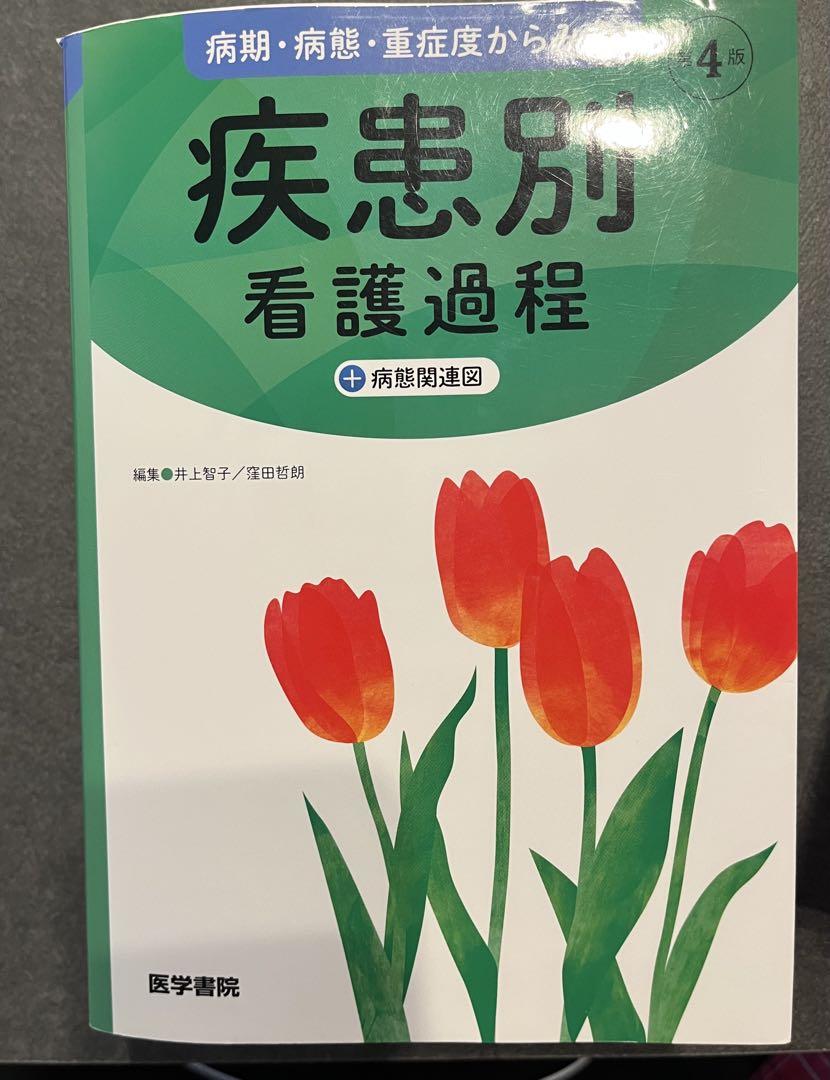 高 品質本・雑誌・漫画 - 疾患別看護過程 第4版