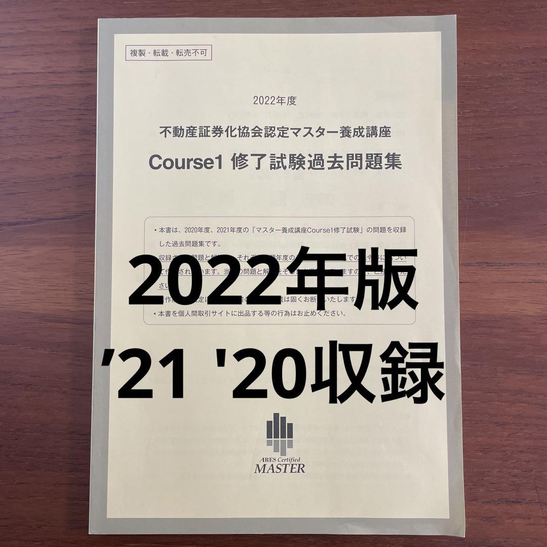 2022年版 不動産証券化マスター Course1 修了試験過去問題集