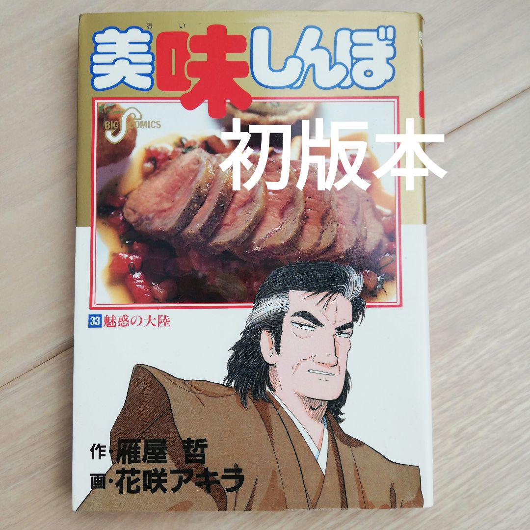 美味しんぼ  33冊(36~67巻.89巻)  初版31冊 Amazon.co.jp: 美味しんぼ (89) (ビッグコミックス) : 雁屋 哲