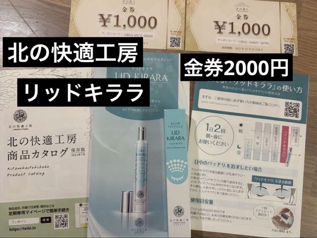 金券2000円LID KIRARA リッドキララ 北の快適工房 - メルカリ