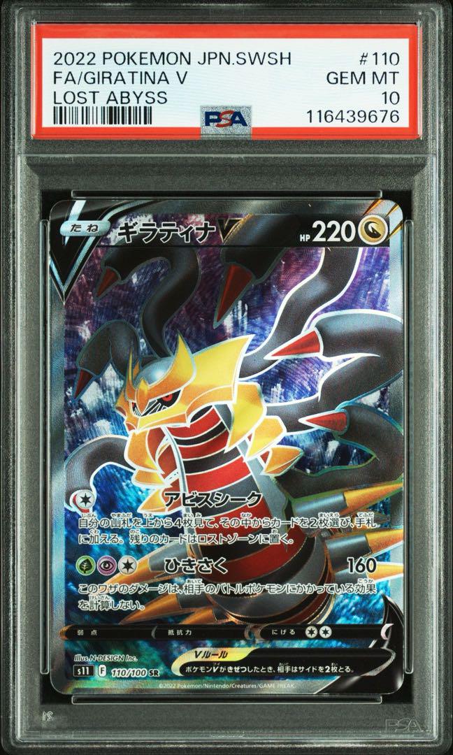 ギラティナV SR ロストアビス PSA10 ポケモンカード ギラティナ V SR PSA10 ロストアビス SAR - メルカリ