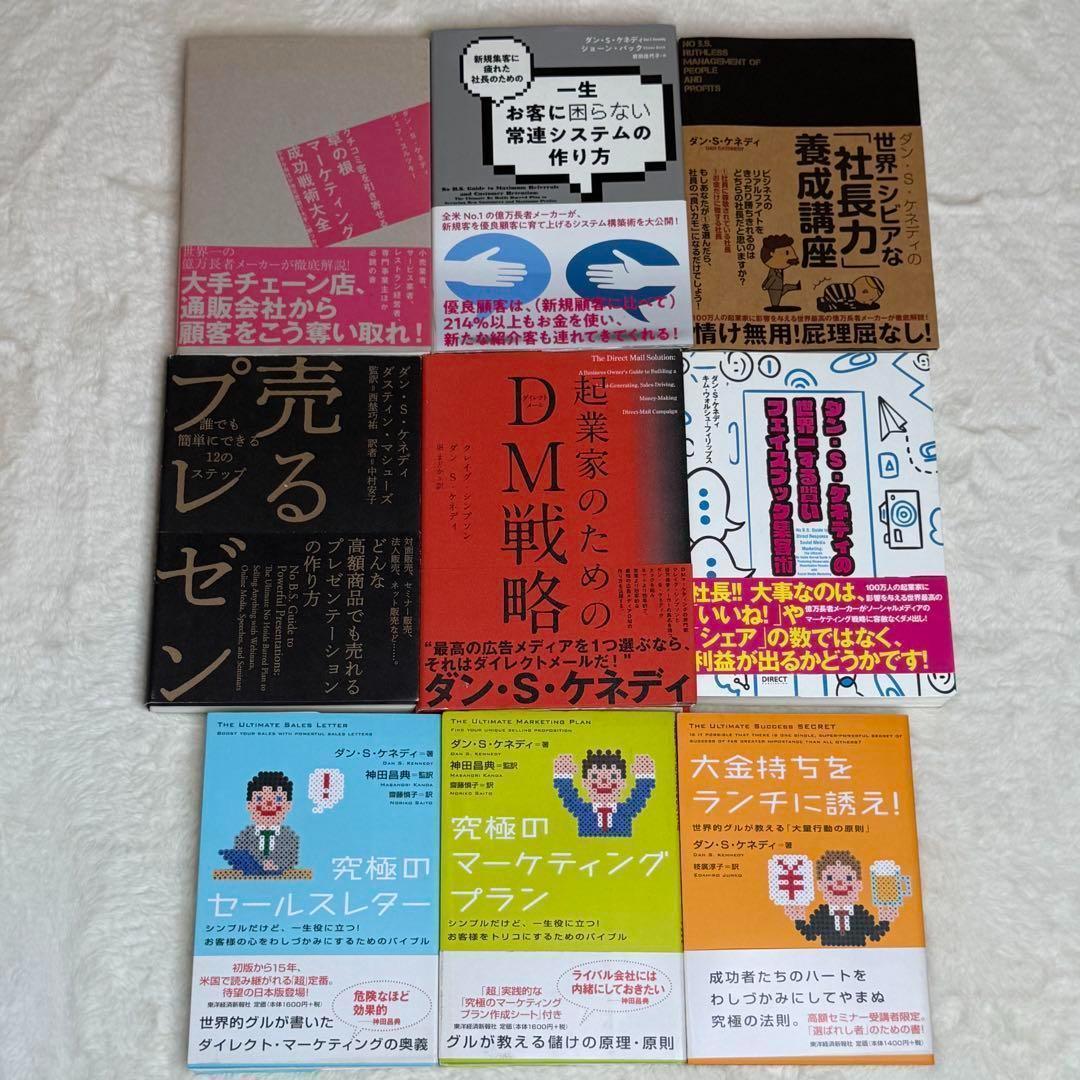 9冊セット】ダン・S・ケネディ著書マーケティング・ビジネス本