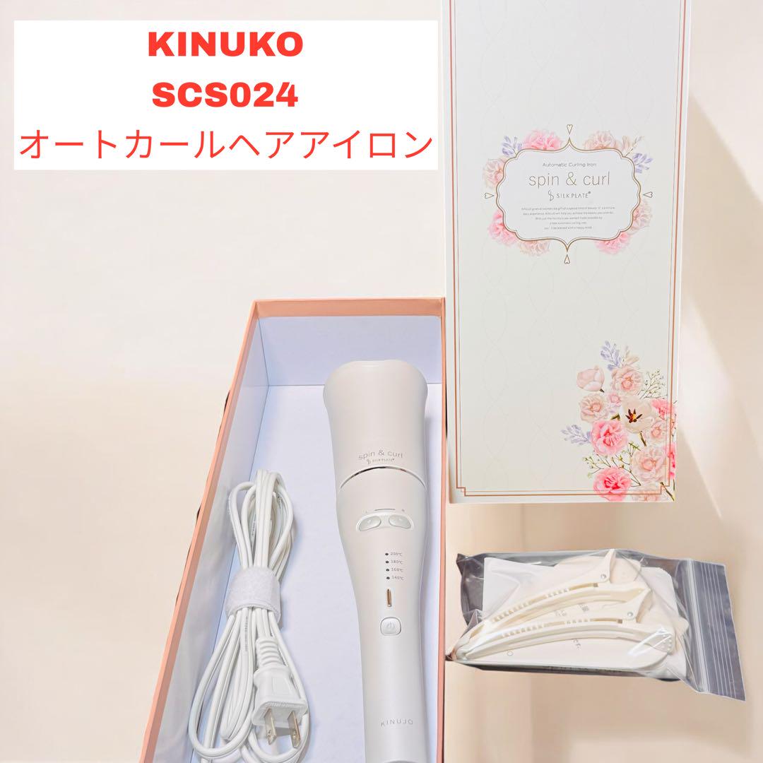 KINUJO spin&curl オートカールヘアアイロン