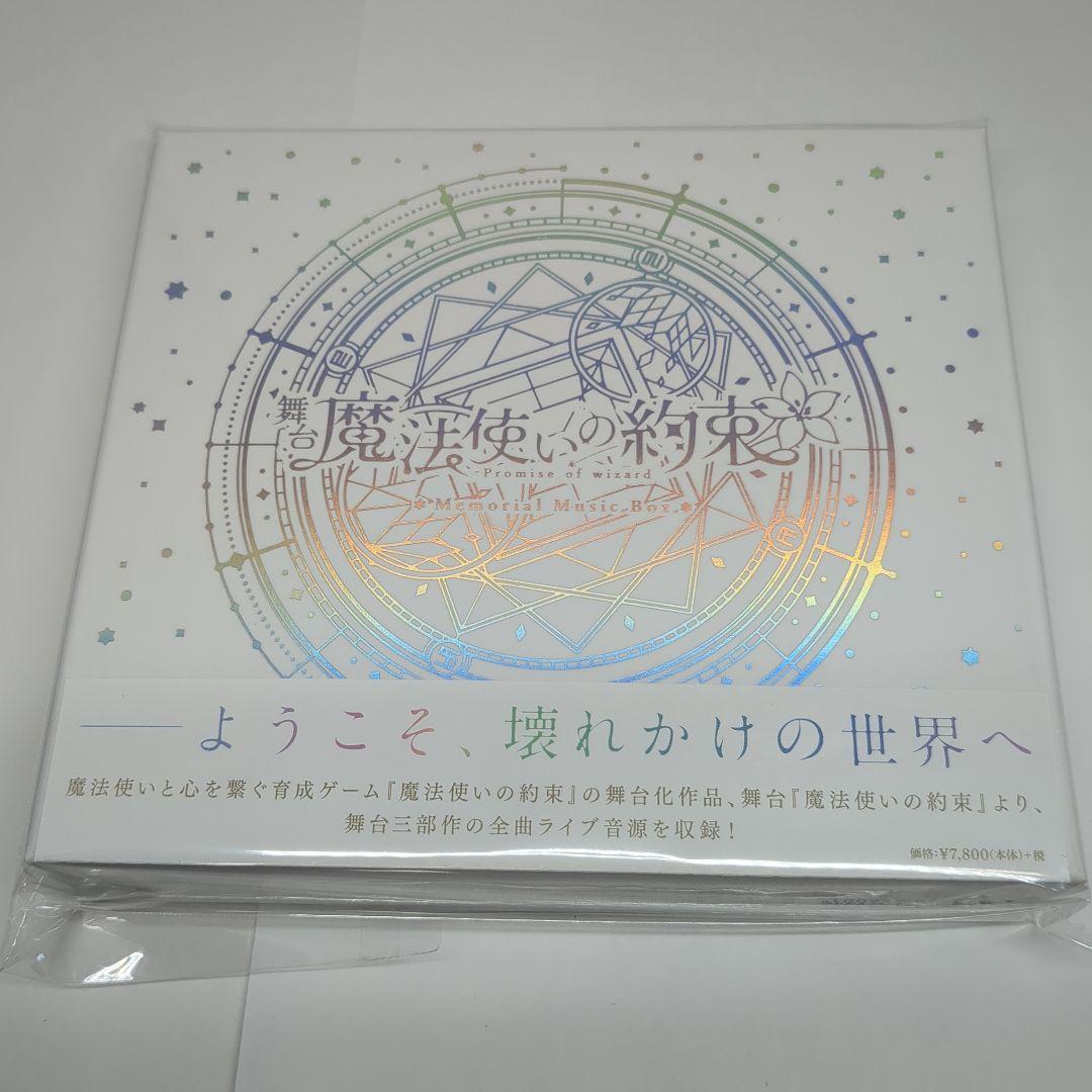 舞台 魔法使いの約束 Memorial Music Box 特典付 新品未開封