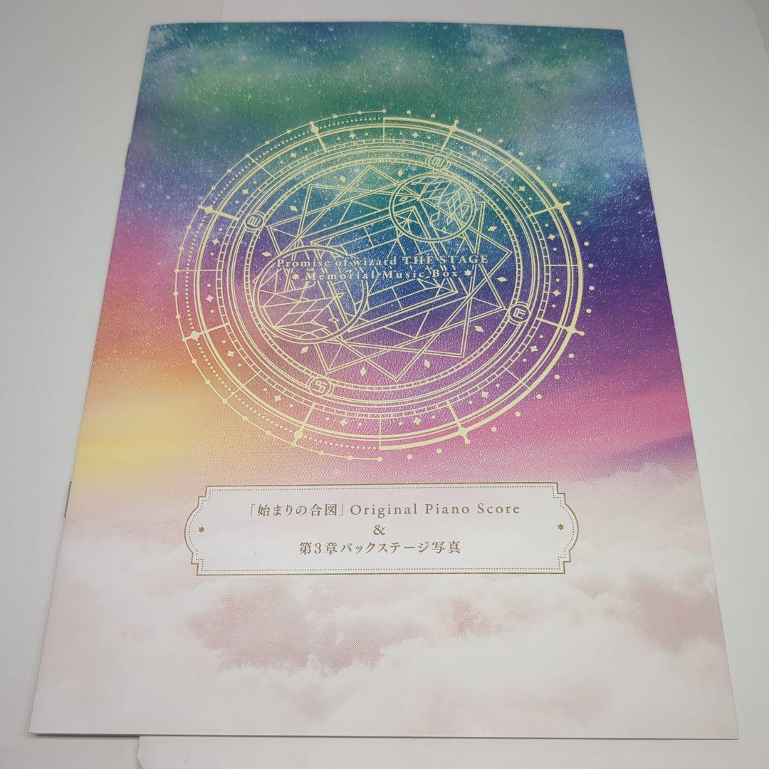 舞台 魔法使いの約束 Memorial Music Box 特典付 新品未開封