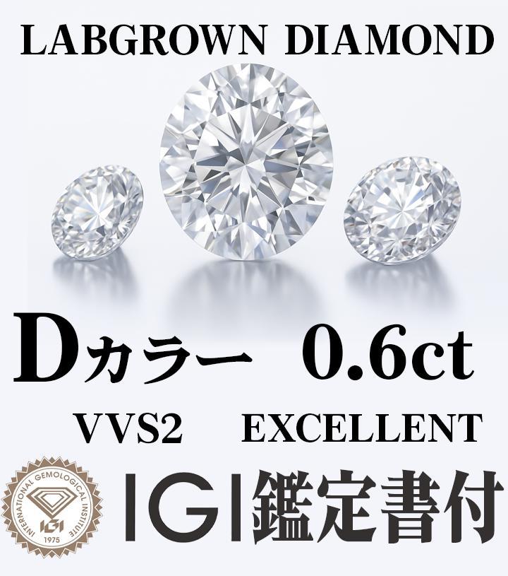 【新品】ラボグロウンダイヤモンド 0.6ct D VVS2 鑑定書付き