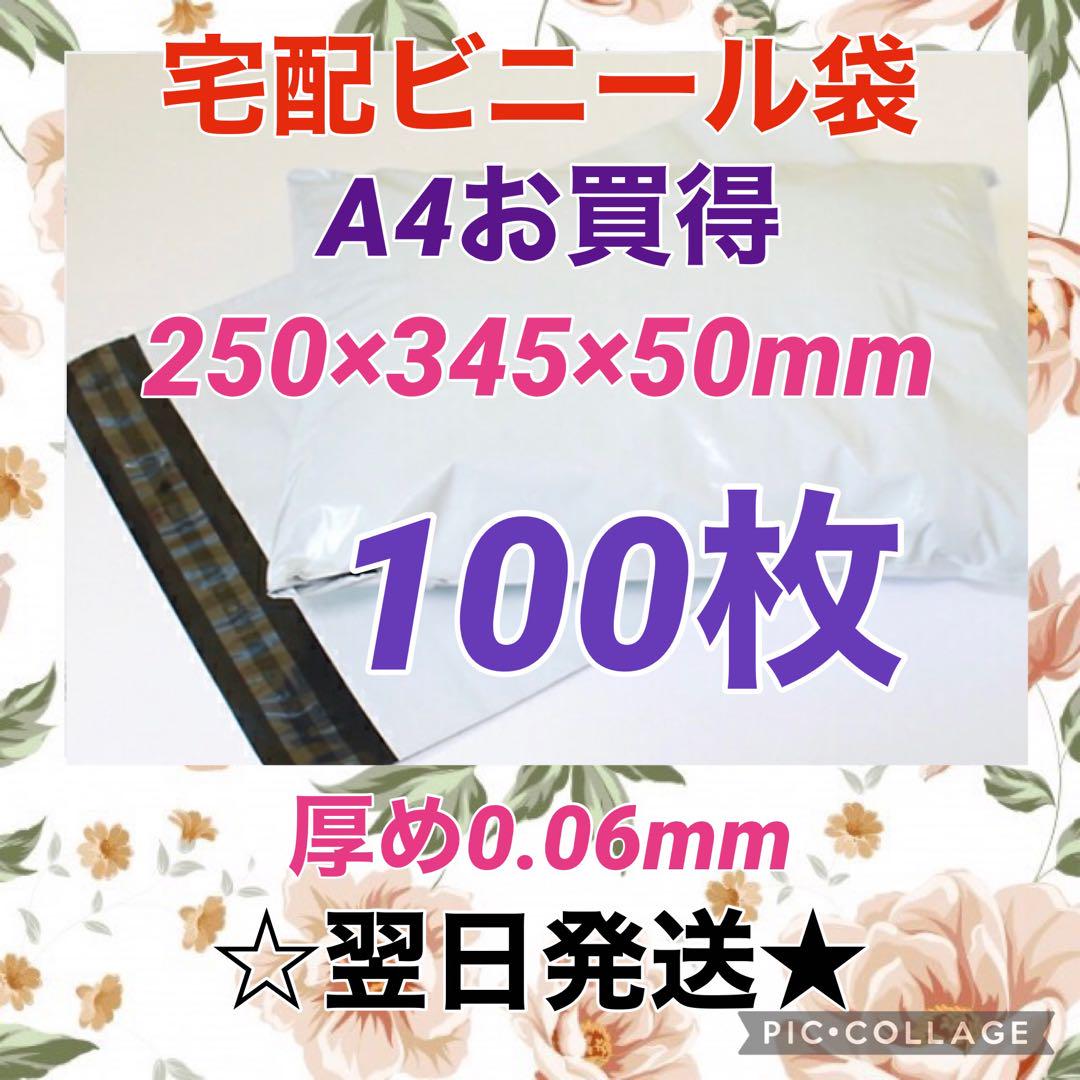 【翌日発送】宅配用ビニール袋A4サイズがすっぽり入る100枚セット