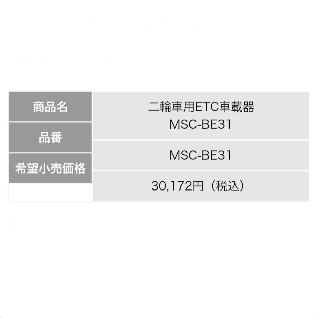 バイク用　ETC　ミツバ　BE31　【841】