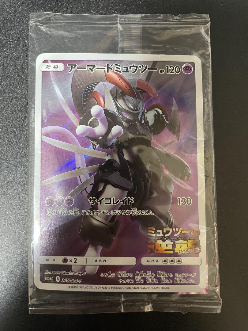 アーマードミュウツー4枚セット 365/SM-P 未開封 プロモ 2019 状態B】アーマードミュウツー PROMO (365/SM-P) [smp] の通販