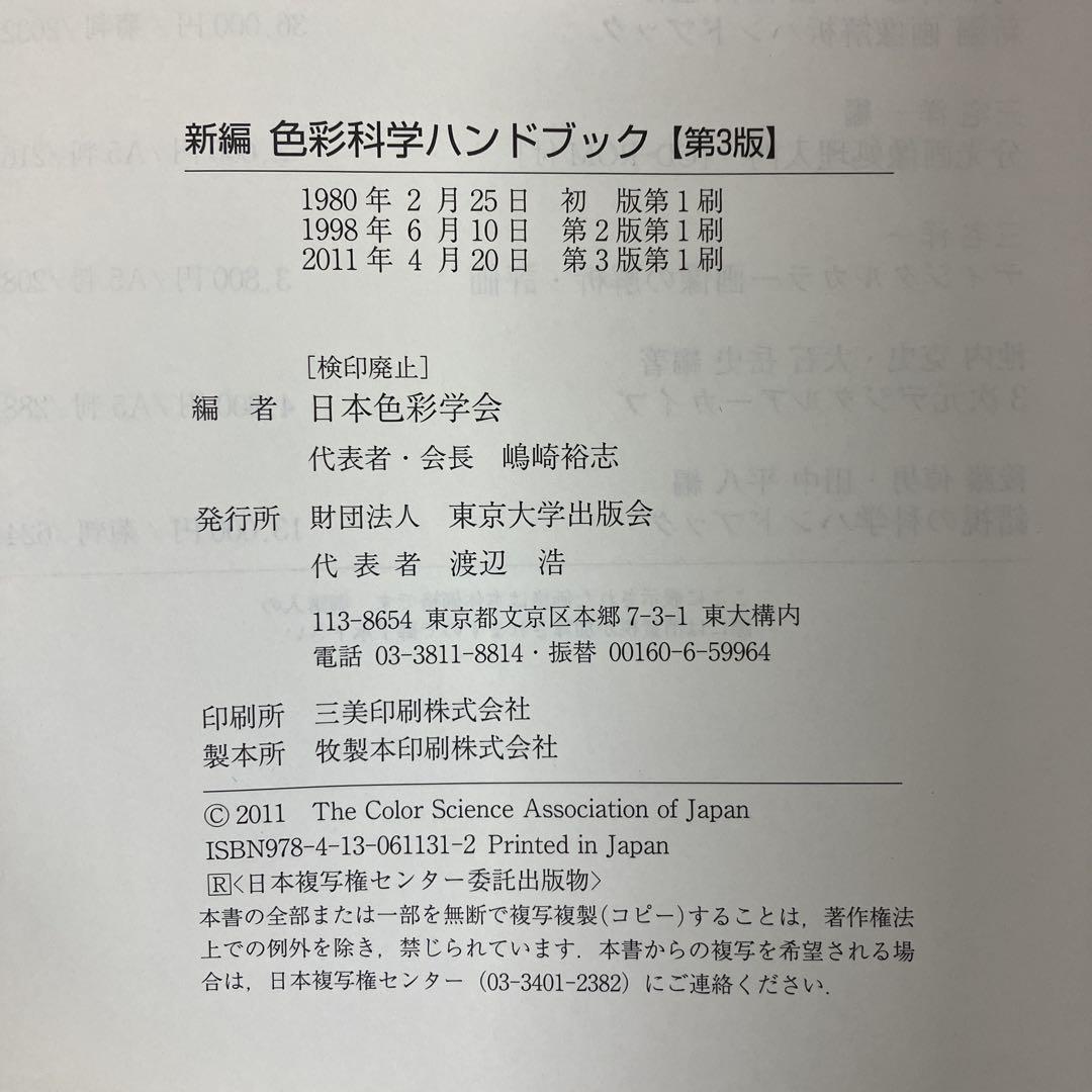 中古本】新編色彩科学ハンドブック - メルカリ