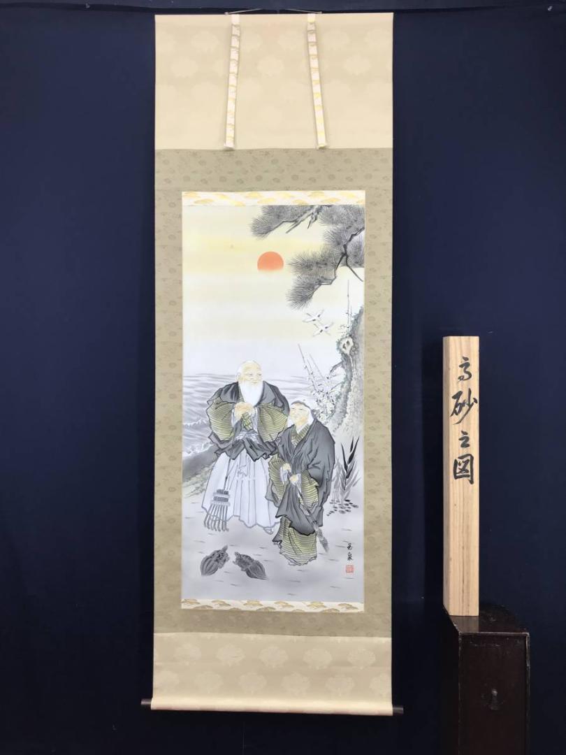 谷口玉泉/高砂図/掛軸/名家伝来/AC-92