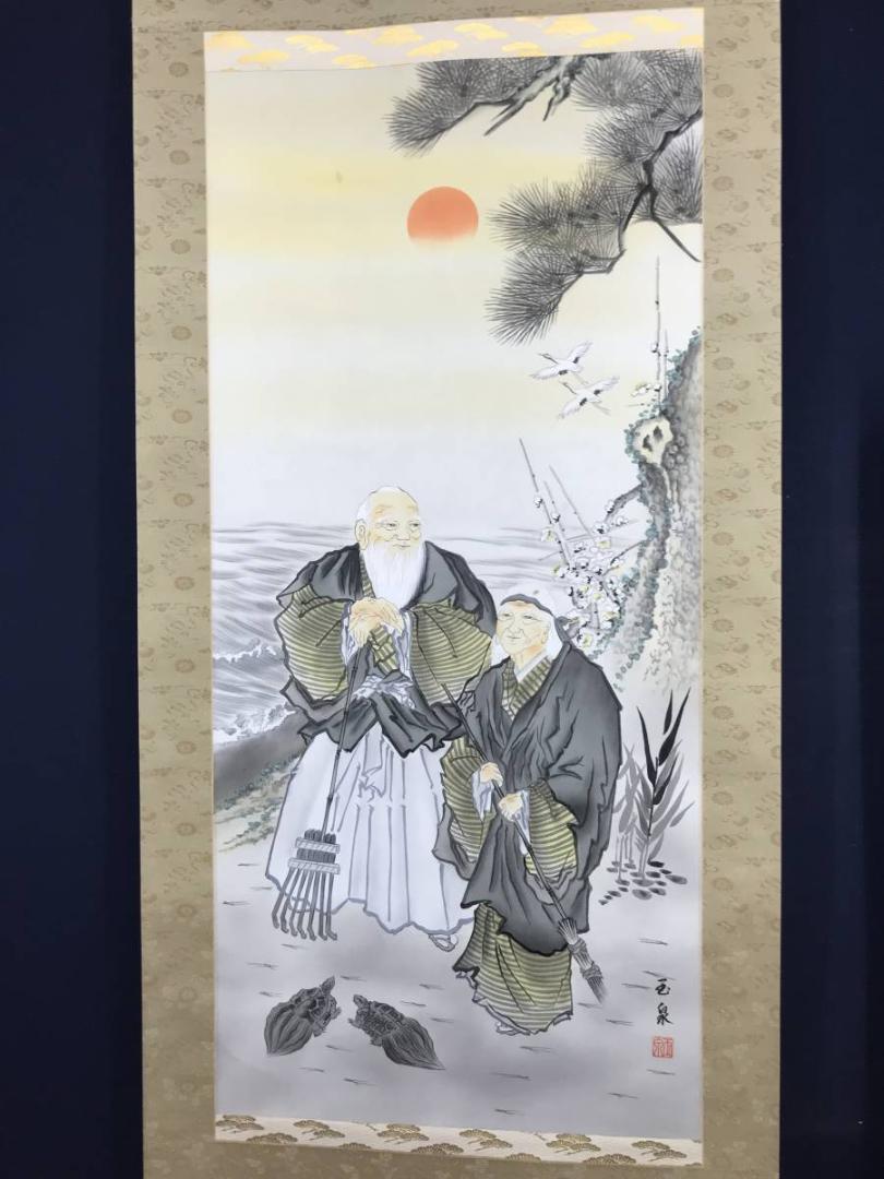 谷口玉泉/高砂図/掛軸/名家伝来/AC-92