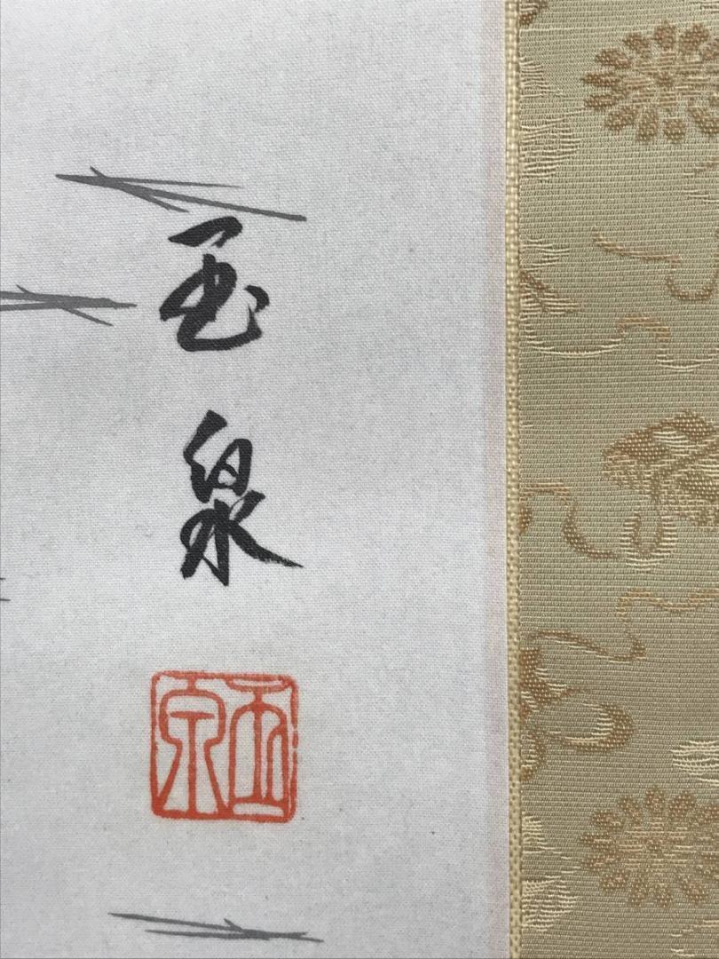 谷口玉泉/高砂図/掛軸/名家伝来/AC-92