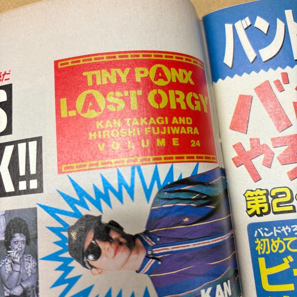 LAST ORGY掲載！ 宝島 1989 7月号 藤原ヒロシ タイニーパンクス