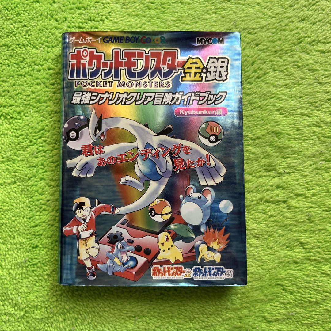 訳あってお買い得！30～80％OFF ポケットモンスター金銀最強シナリオクリア冒険ガイドブック その他
