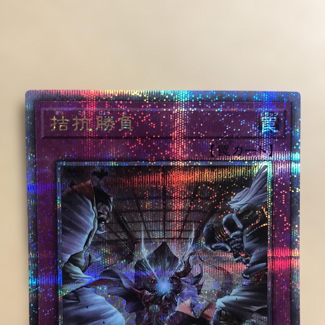 拮抗勝負【クォーターセンチュリーシークレット】{RC04-JP075}《罠》