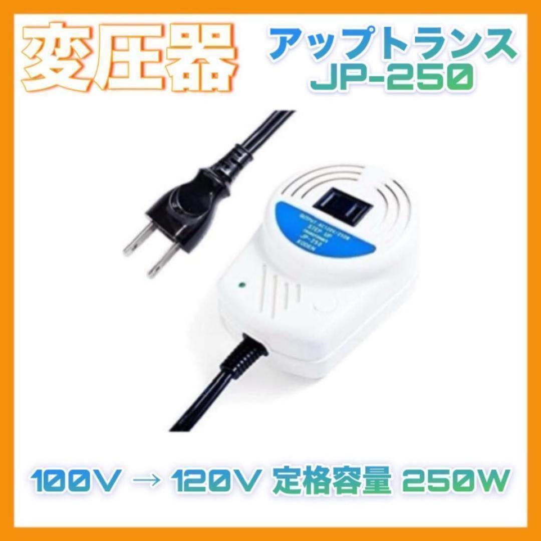 変圧器 アップトランス JP-250 100V→120V対応 250W 小型設計