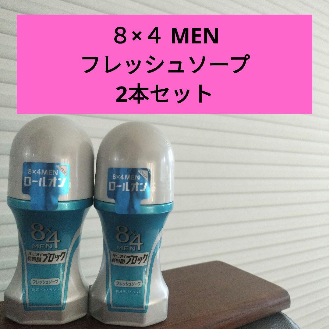 ☆エイトフォー8×4 MEN☆フレッシュソープ デオドラントロールオン 2本