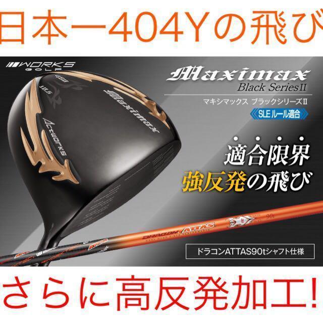 ☆選べる最新アッタス＋激飛び404Y適合高反発! マキシマックス ブラック2 ☆爆飛び高反発加工済み404Y マキシマックス ブラック2 ドラコン