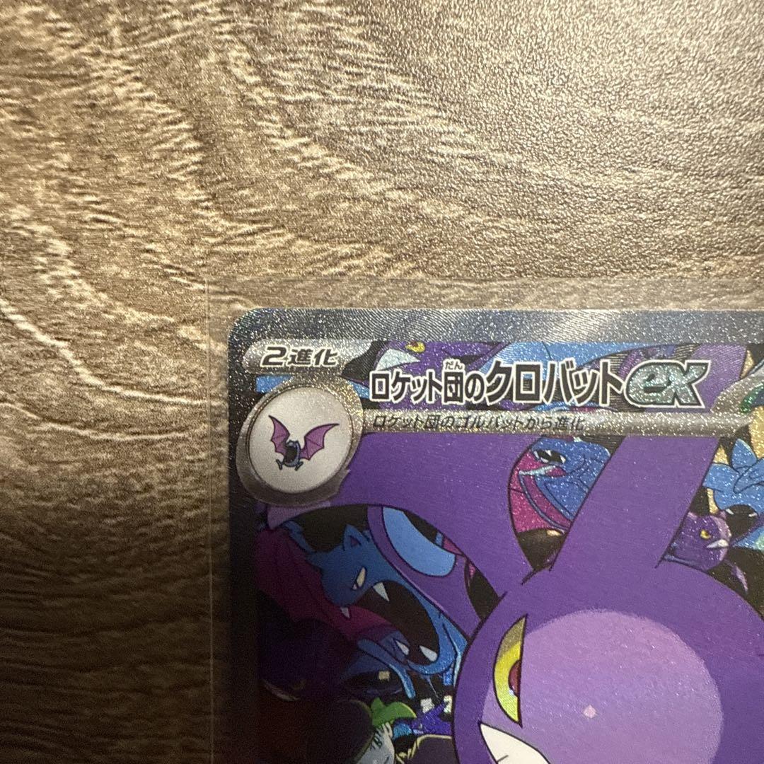 ポケモンカード ロケット団の栄光　ロケット団のクロバットex SAR