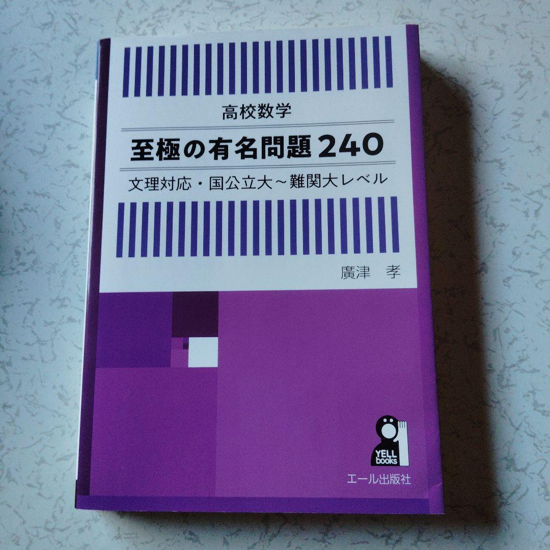 高校数学至極の有名問題240 文理対応・国公立大～難関大レベル