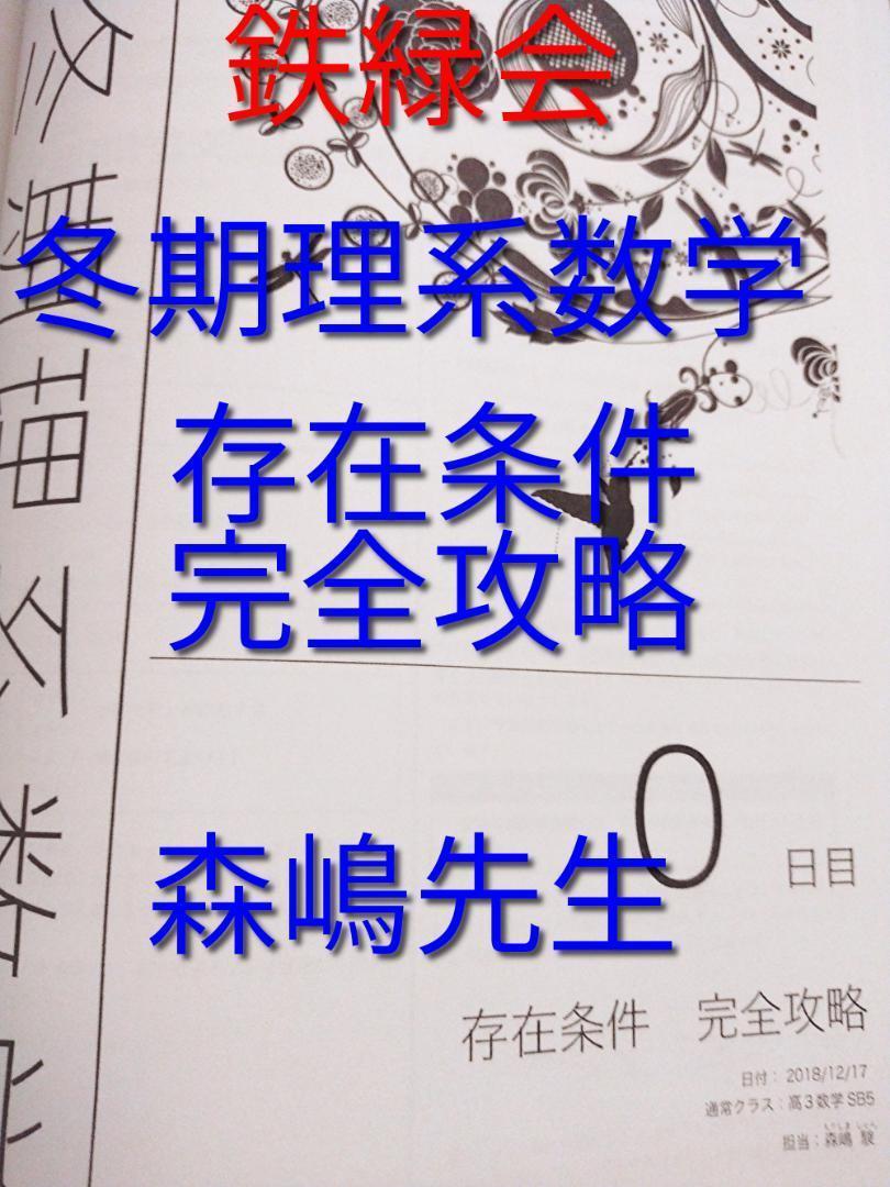 鉄緑会　数学　存在条件　解説資料　森嶋先生 20年度最新版 鉄緑会 森嶋先生 存在条件解説資料フルセット 問題