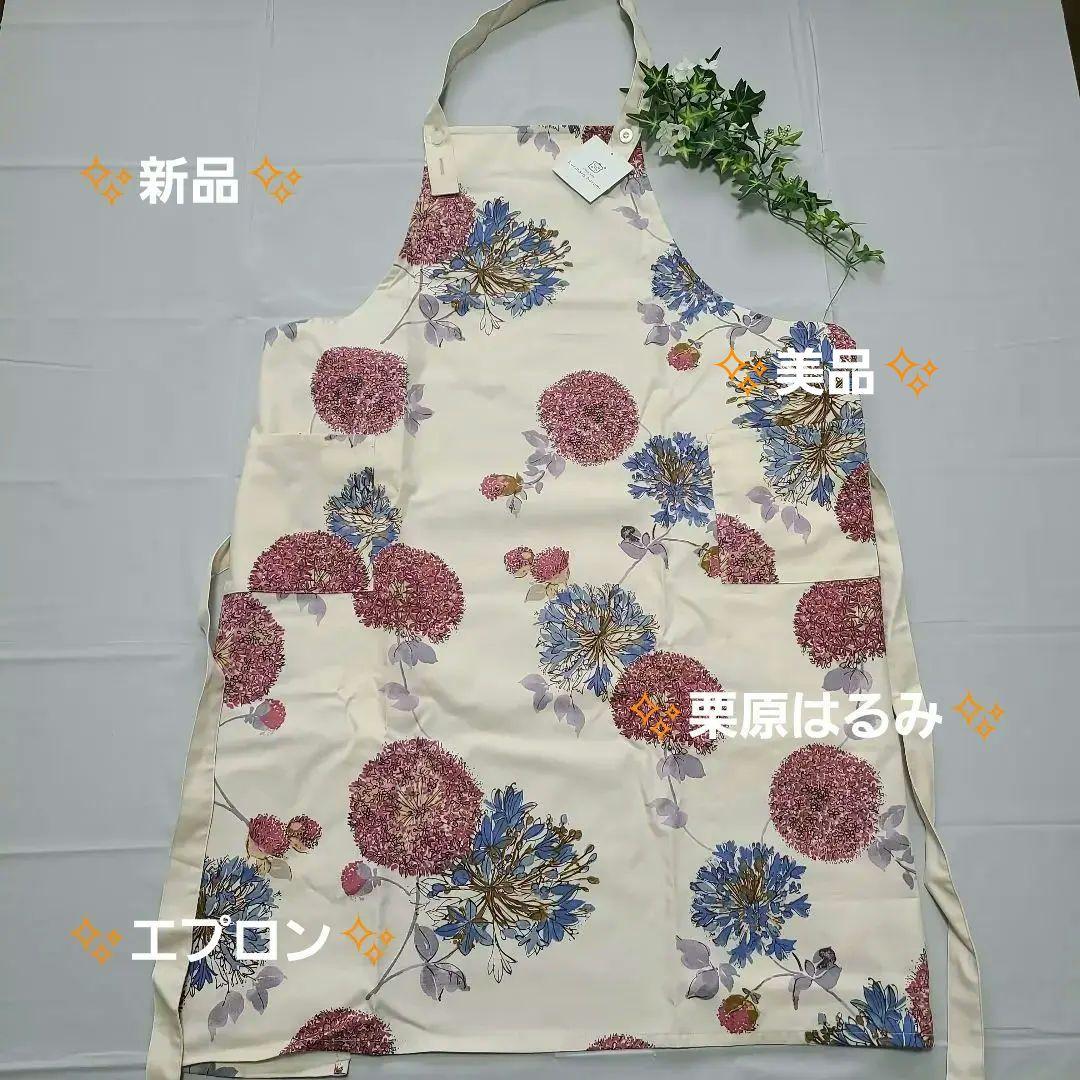 ✨新品✨Kurihara harumi ✨花柄エプロン クリーム色、日本製