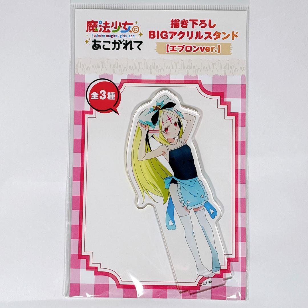 売り切れ必至！ 魔法少女にあこがれて ネロアリス エプロンver. アクリル その他