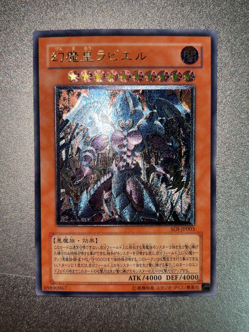 ARS10 旧レリーフ　幻魔皇　ラビエル PSA10鑑定済〕☆旧アジア☆幻魔皇ラビエル【レリーフ】{SOI