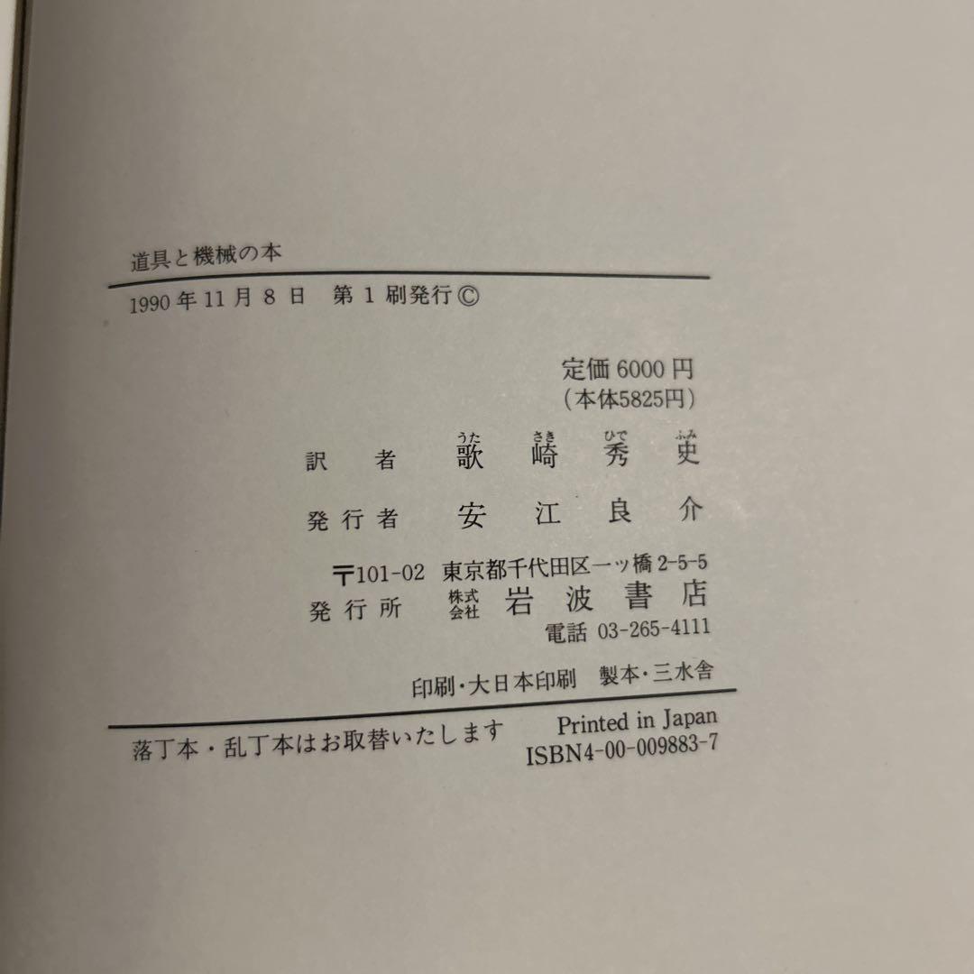 道具と機械の本　マコーレイ