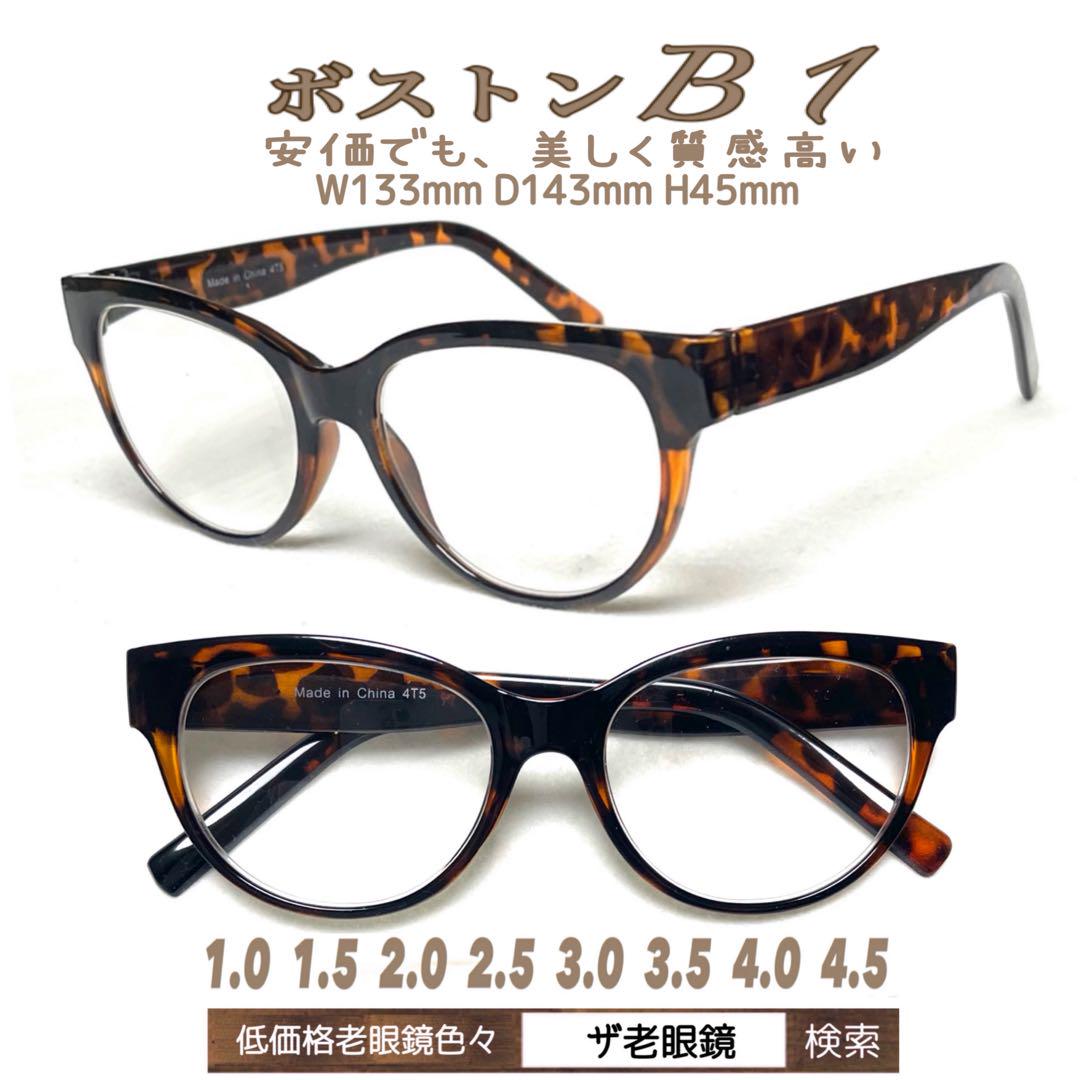 ＋2.5 2本組 ボストンB1 自由選択も可能 老眼鏡 シニアグラス ザ老眼鏡 