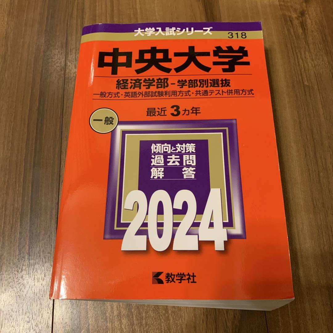 赤本 中央大学 経済学部 入試対策 2024 - メルカリ