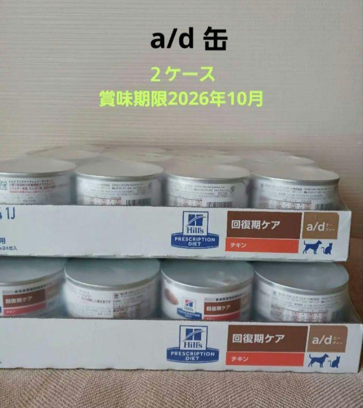 ヒルズ a/d缶 回復期ケア 48缶 (2ケース) ad缶（プリスク