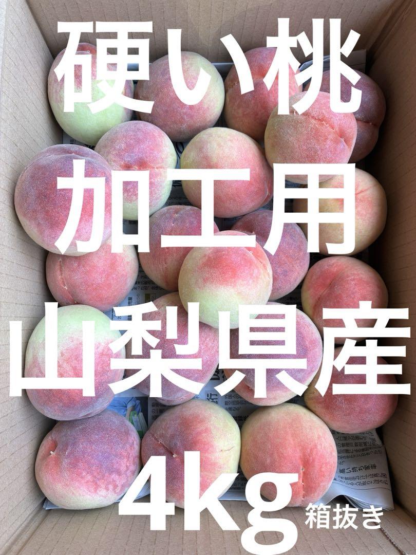 硬い桃《加工用》山梨県産 4kg (箱抜き) z