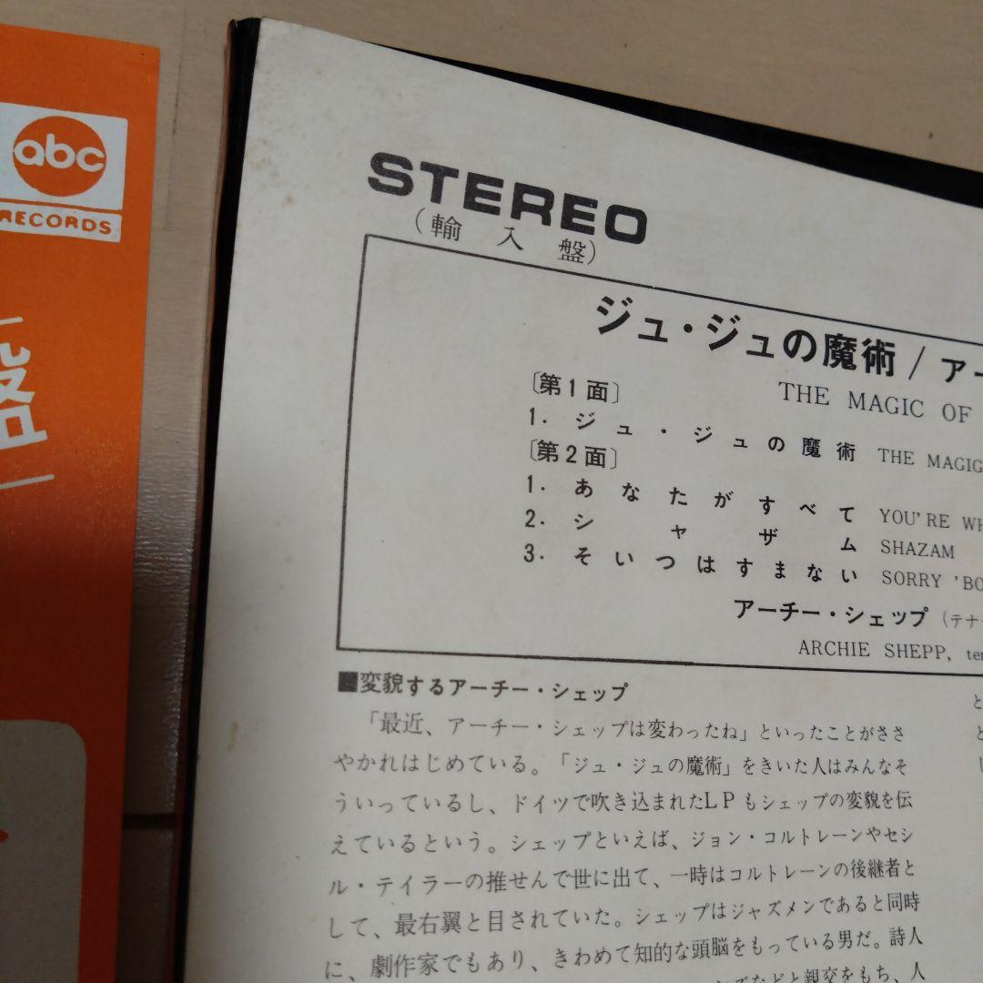 アーチー・シェップ/ジュ・ジュの魔術/LPレコード/AS-9154