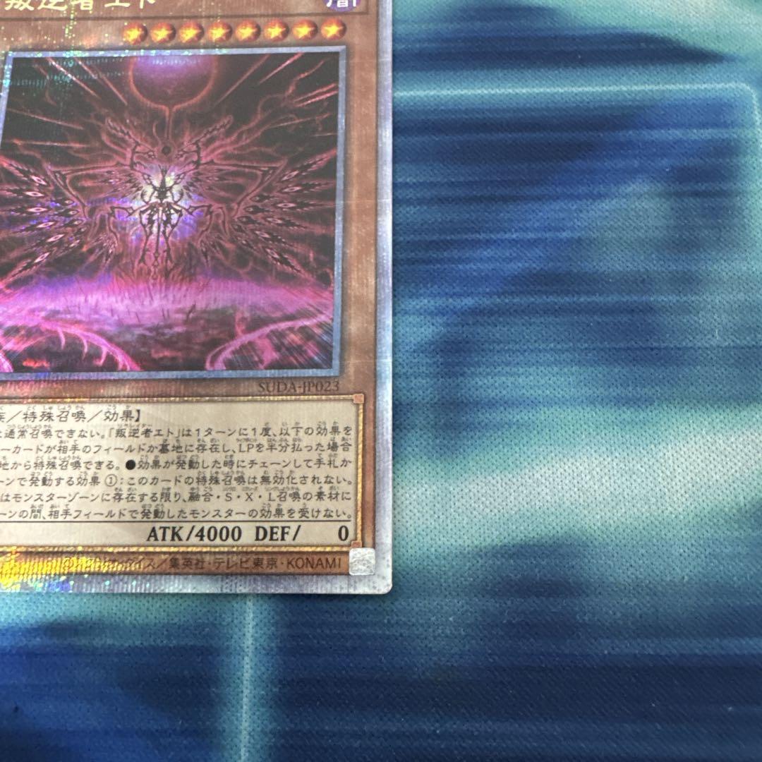 遊戯王 叛逆者エト 25th - メルカリ