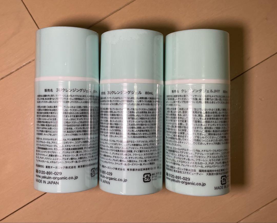 3U スリーユー クレンジングジェル 80ml 3個セット