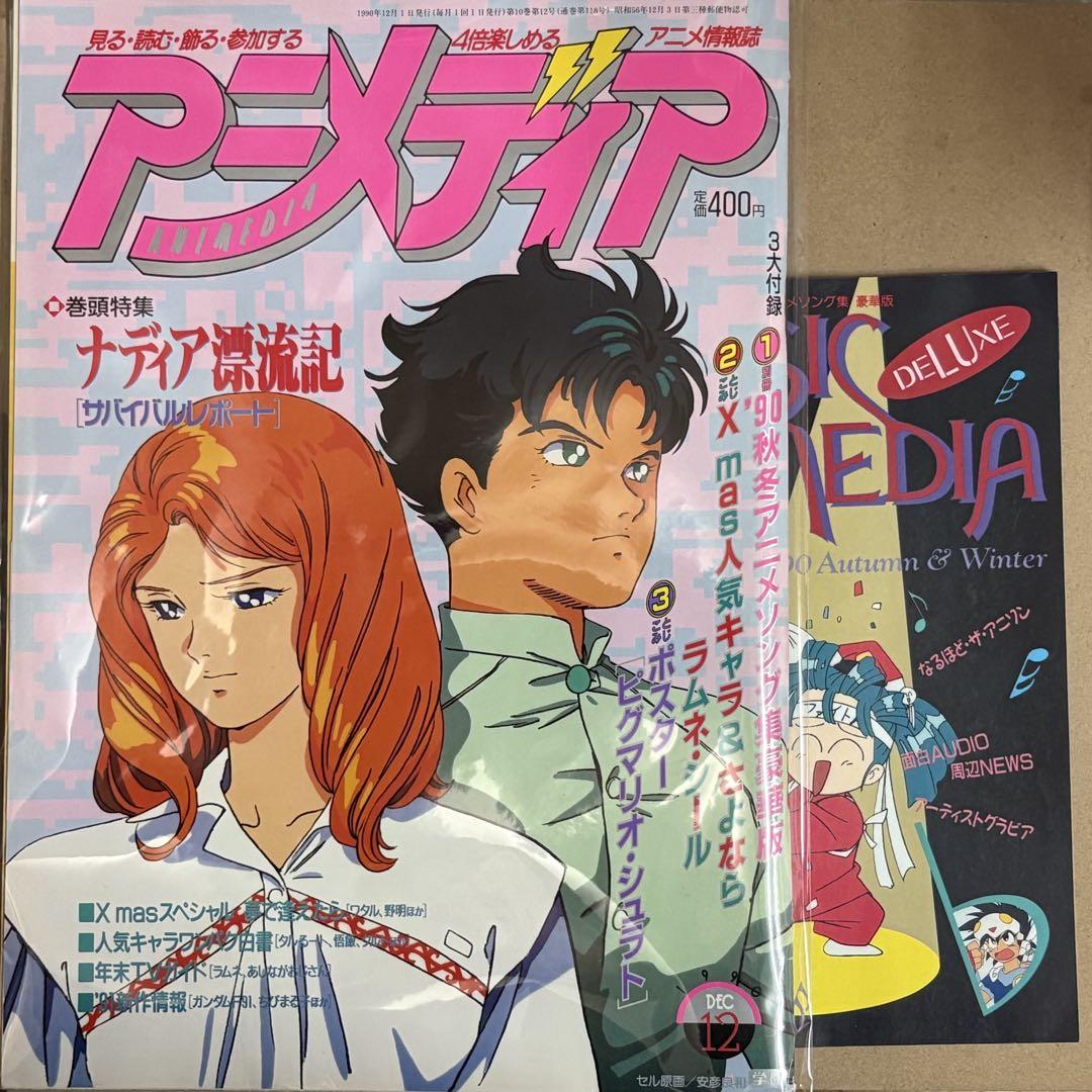 中古雑誌】アニメディア 1990年 12月号 （別冊付録なし•本誌のみ