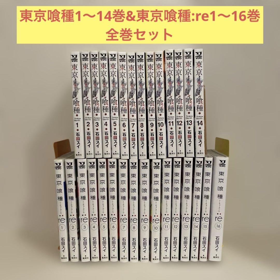 東京喰種14巻、東京喰種:re16巻　公式資料集　全巻セット　石田スイ 東京喰種14巻&東京喰種:re16巻 全巻セット トウキョーグール