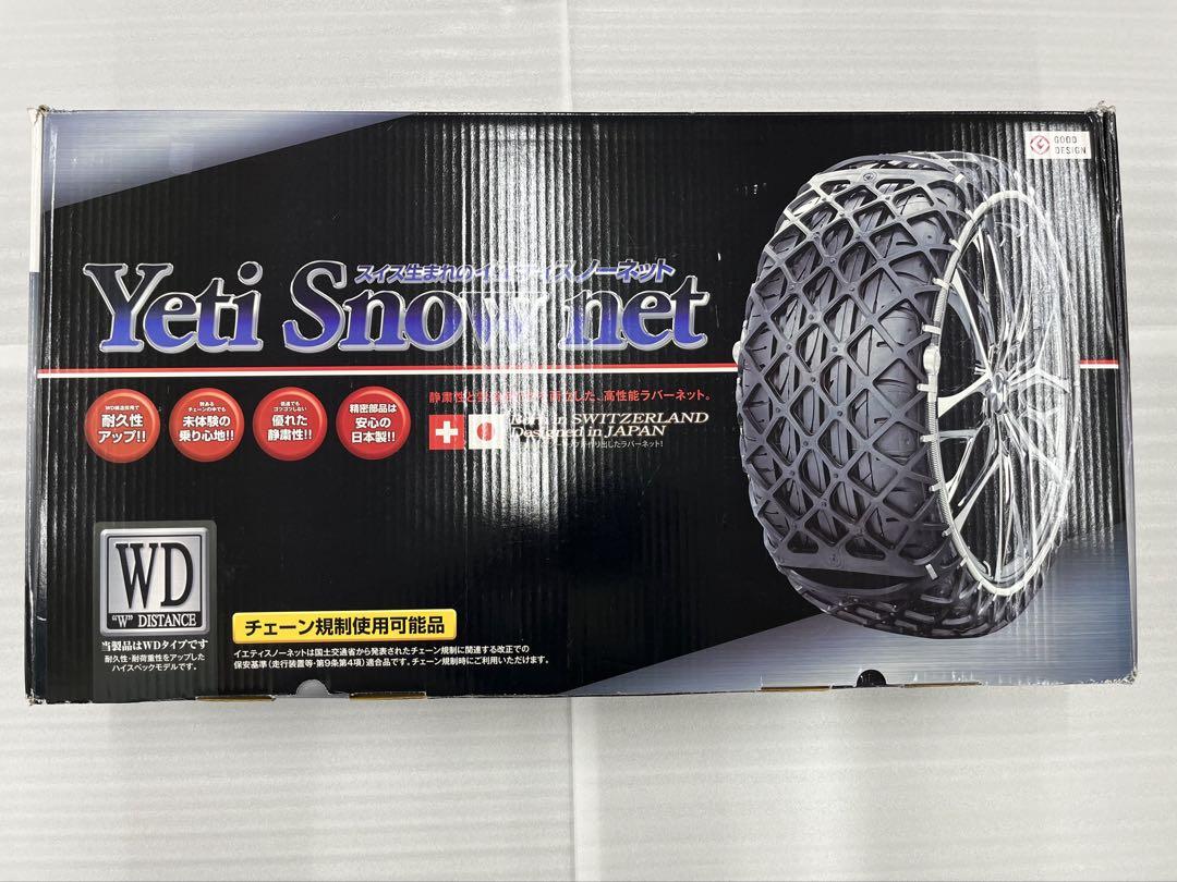 Yeti SWITZERLAND 5288　スノーネット　タイヤチェーン Yeti イエティ 5288WD スノーネット JASAA認定品タイヤチェーン