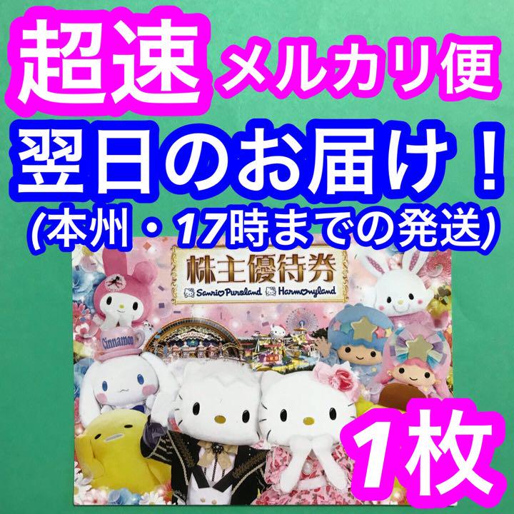 株主優待券 サンリオピューロランド ハーモニーランド 【1枚】#ee ...