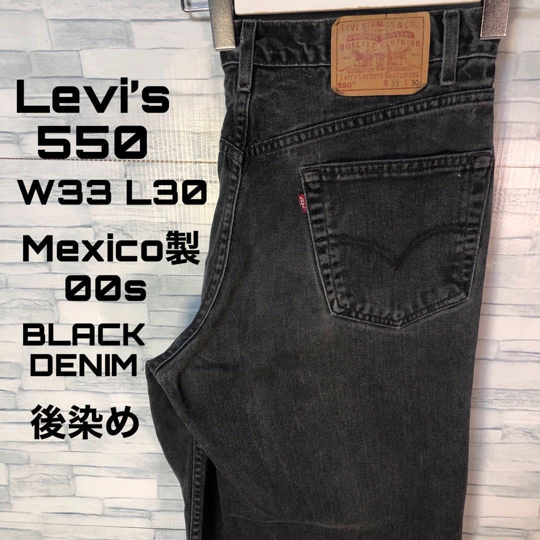 【ヴィンテージ】リーバイス550 W33L30 00s ブラックデニム メキシコ