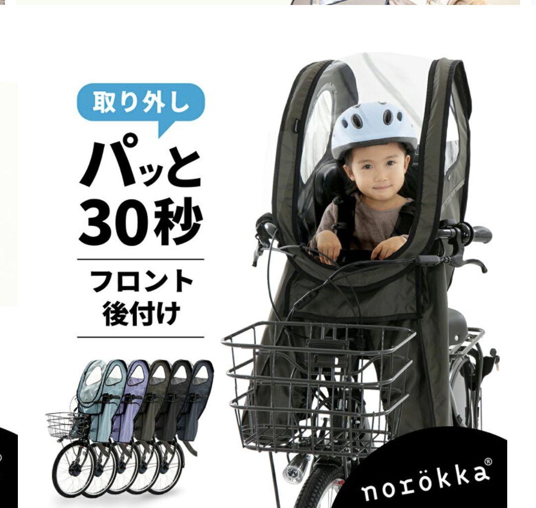 【未使用】norokka フロントチャイルドシート 前乗せ レインカバー 黒