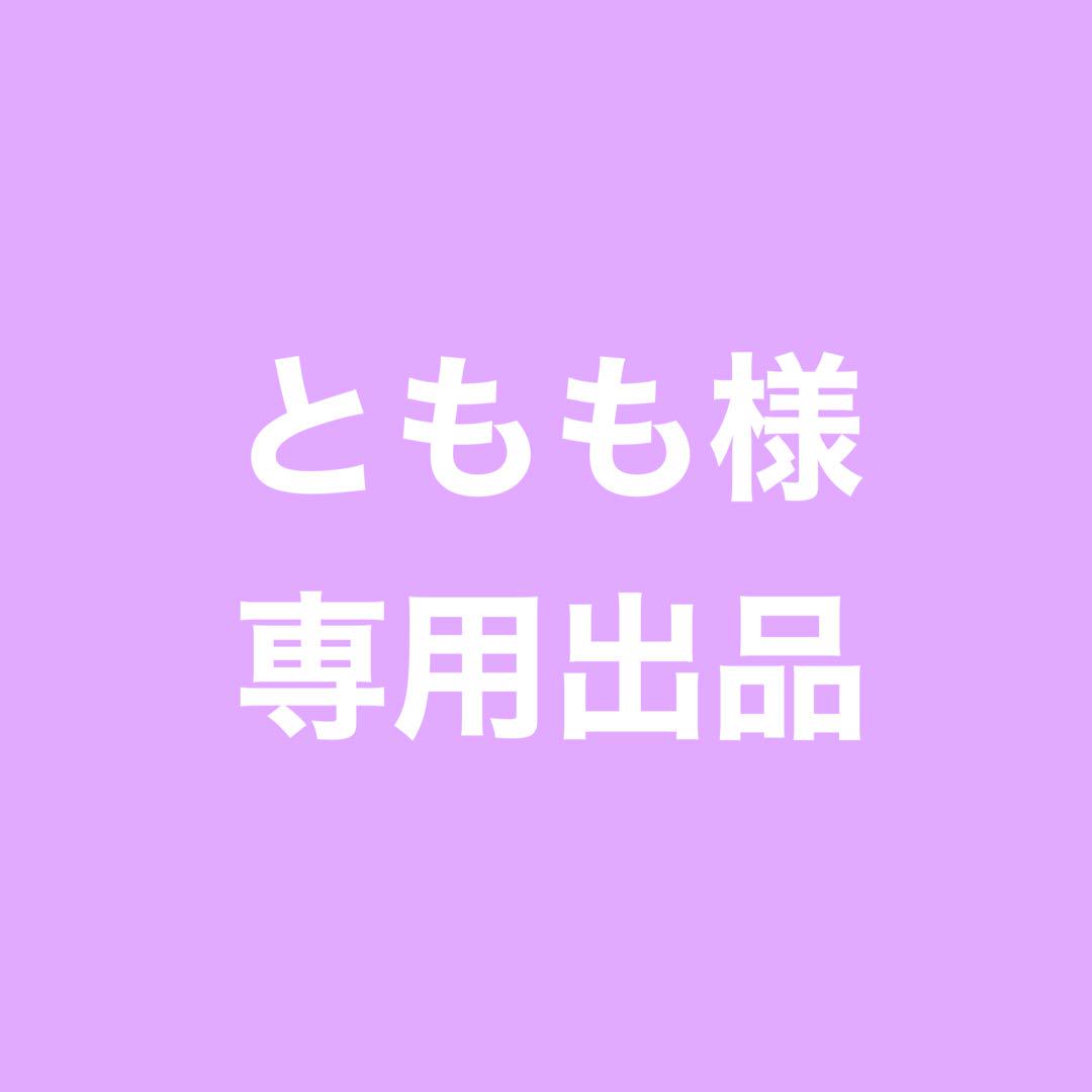 ☆ ともも様 専用ページ