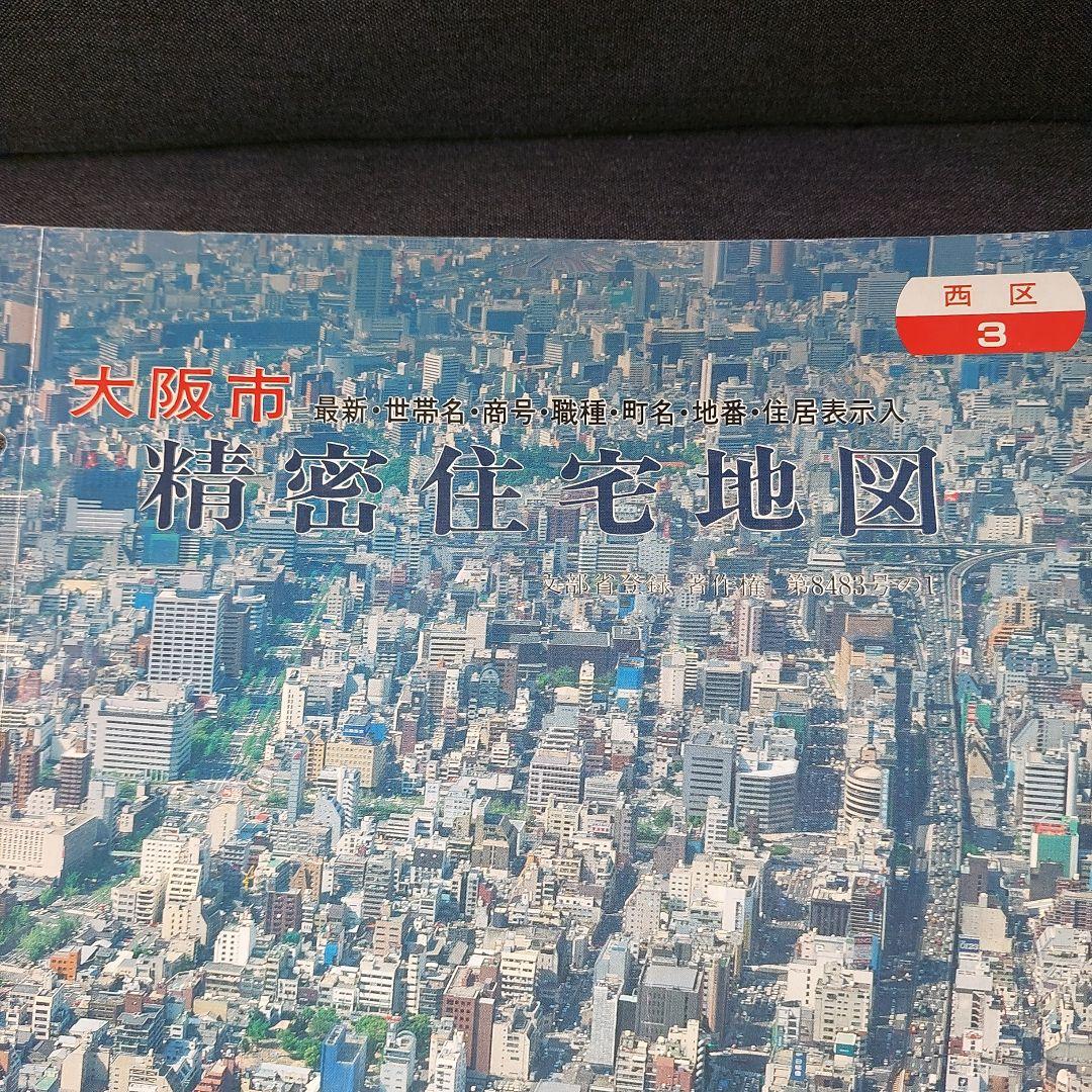 大阪市 精密住宅地図 1990年 吉田地図株式会社 - メルカリ