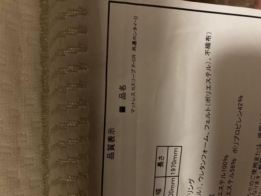 直接引き取り　ニトリ　マットレス　Nスリープ ダブルサイズ