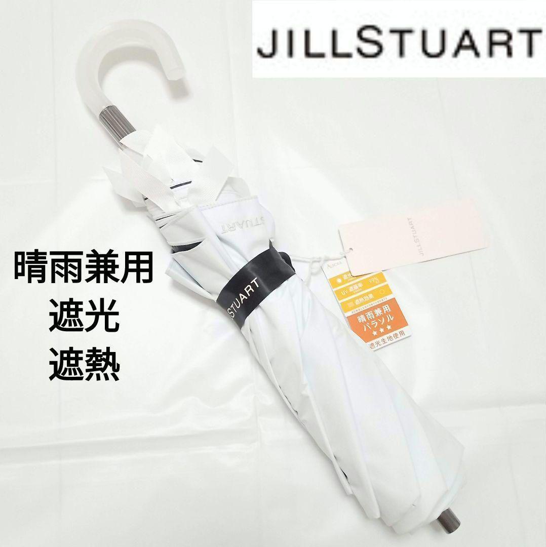 人気ブランド新作豊富 ジルスチュアート 新品 折りたたみ傘 遮光 雨傘 日傘 晴雨兼用 小物