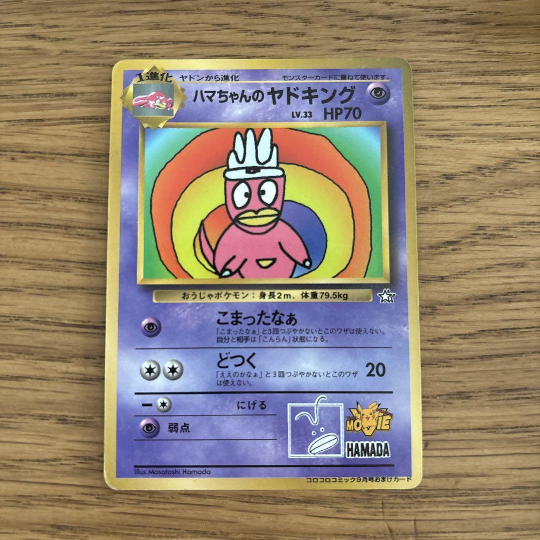 【希少】ハマちゃんのヤドキング　「コロコロコミック99年9月号」 おまけカード ハマちゃんのヤドキング_「月刊コロコロコミック99年9月号